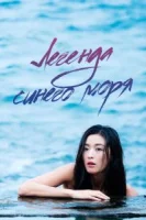 Легенда синего моря (2016) смотреть онлайн бесплатно