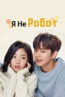 Я не робот (2017) смотреть онлайн бесплатно