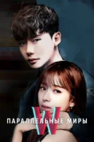 Параллельные миры (2016) смотреть онлайн бесплатно