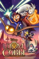 Дом Совы (2020) смотреть онлайн бесплатно