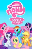Мой маленький пони: Дружба — это чудо (2010) смотреть онлайн бесплатно