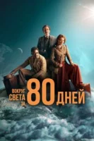 Вокруг света за 80 дней (2021) смотреть онлайн бесплатно