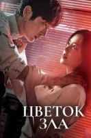 Цветок зла (2020) смотреть онлайн бесплатно