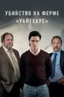 Убийство на ферме «Уайтхаус» (2020) смотреть онлайн бесплатно