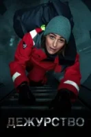 Дежурство (2021) смотреть онлайн бесплатно