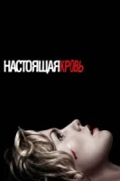 Настоящая кровь (2008) смотреть онлайн бесплатно
