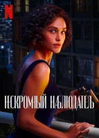Нескромный наблюдатель (2023) смотреть онлайн бесплатно