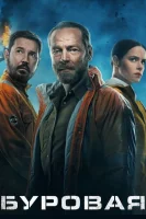 Буровая (2023) смотреть онлайн бесплатно