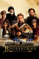 Воскресший Эртугрул (2014) смотреть онлайн бесплатно