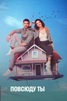 Повсюду ты (2019) смотреть онлайн бесплатно