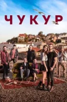 Чукур (2017) смотреть онлайн бесплатно