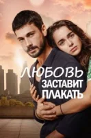 Любовь заставит плакать (2019) смотреть онлайн бесплатно