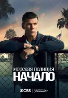 Морская полиция: Начало (2024) смотреть онлайн бесплатно