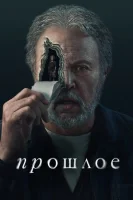 Прошлое (2024) смотреть онлайн бесплатно