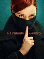 Ничего не говори (2024) смотреть онлайн бесплатно