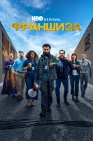 Франшиза (2024) смотреть онлайн бесплатно