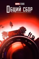 Студия Marvel: Общий сбор (2021) смотреть онлайн бесплатно