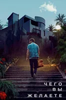 Чего вы желаете (2023) смотреть онлайн бесплатно