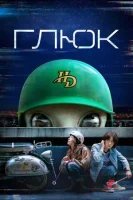 Глюк (2022) смотреть онлайн бесплатно