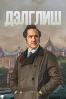 Инспектор Адам Дэлглиш (2021) смотреть онлайн бесплатно