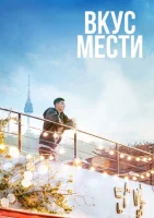 Итхэвонский класс (2020) смотреть онлайн бесплатно