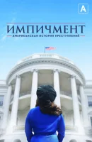 Американская история преступлений (2016) смотреть онлайн бесплатно