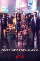 Путешественники (2016) смотреть онлайн бесплатно