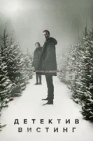 Вистинг (2019) смотреть онлайн бесплатно