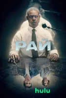 Рай (2025) смотреть онлайн бесплатно