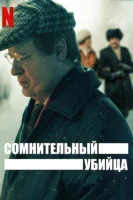 Сомнительный убийца (2021) смотреть онлайн бесплатно