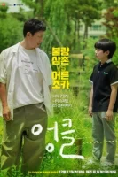 Дядя (2021) смотреть онлайн бесплатно