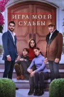 Игра моей судьбы (2021) смотреть онлайн бесплатно