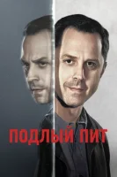 Подлый Пит (2015) смотреть онлайн бесплатно