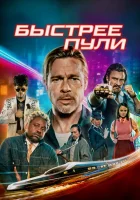 Быстрее пули (2022) смотреть онлайн бесплатно