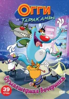Огги и тараканы (1997) смотреть онлайн бесплатно