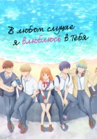 В любом случае я влюблюсь в тебя (2025) смотреть онлайн бесплатно