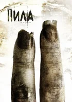 Пила 2 (2005) смотреть онлайн бесплатно