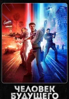 Человек будущего (2017) смотреть онлайн бесплатно