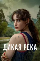 Дикая река (2022) смотреть онлайн бесплатно