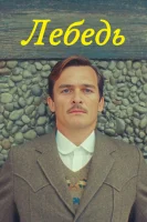 Лебедь (2023) смотреть онлайн бесплатно