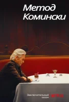 Метод Комински (2018) смотреть онлайн бесплатно