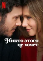 Никто этого не хочет (2024) смотреть онлайн бесплатно
