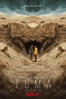 Тьма (2017) смотреть онлайн бесплатно