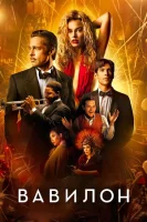Вавилон (2022) смотреть онлайн бесплатно