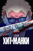 Хит-Манки (2021) смотреть онлайн бесплатно