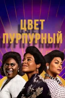 Цвет пурпурный (2023) смотреть онлайн бесплатно