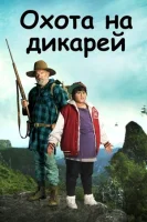 Охота на дикарей (2016) смотреть онлайн бесплатно