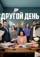 Новый день (2025) смотреть онлайн бесплатно