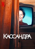 Кассандра (2025) смотреть онлайн бесплатно