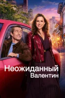 Неожиданный Валентин (2025) смотреть онлайн бесплатно